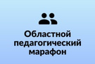 «ХХ Областного педагогического марафона, посвященного Году педагога и наставника в Российской Федерации».