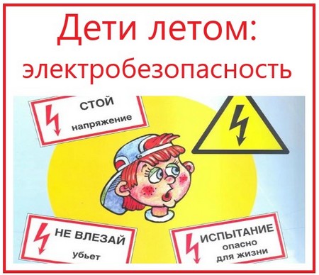 ПАО «Россети Сибири» – «Омскэнерго» предупреждает!.