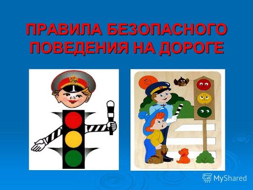Правила дорожной безопасности.