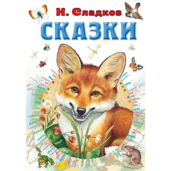 Творчество русского писателя Н.И. Сладкова.