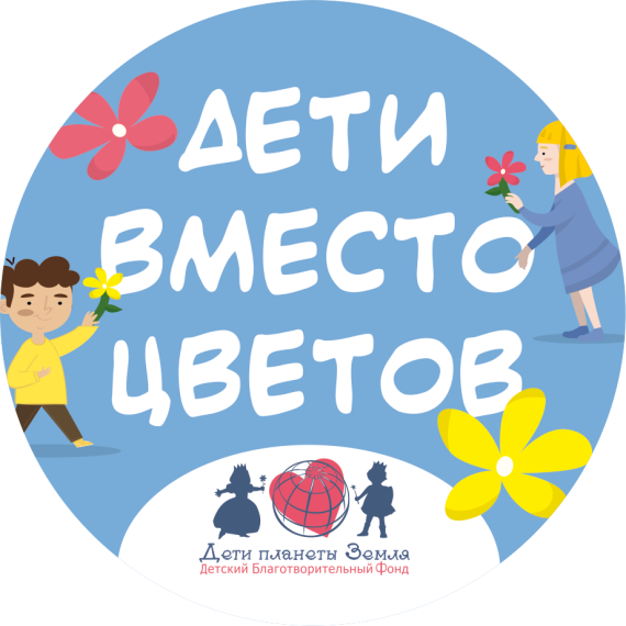 Акция "Дети вместо цветов".