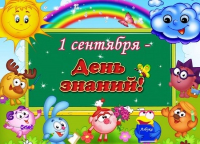 День знаний!.