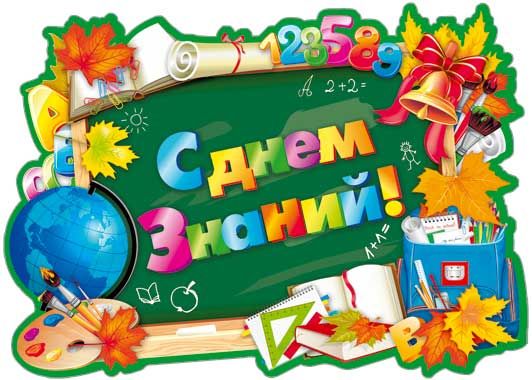 День знаний!!!.
