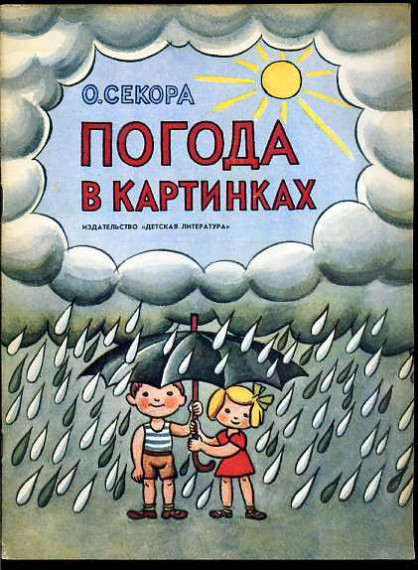 Погода в картинках.