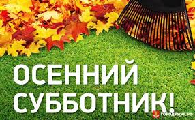 Осенний субботник.