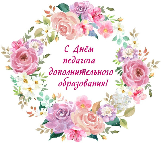 День работника дополнительного образования!.