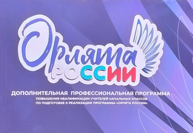 Орлята России.
