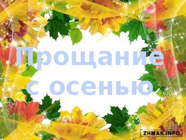 Праздник «Прощания с Осенью».