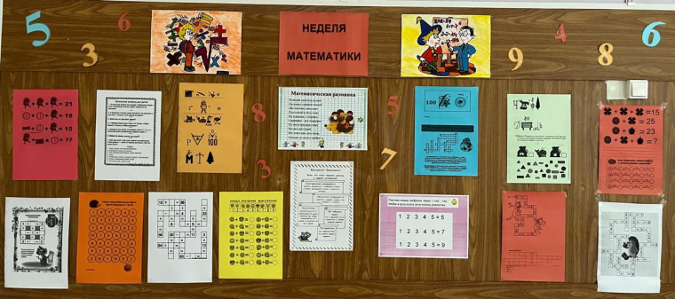 Неделя математики.