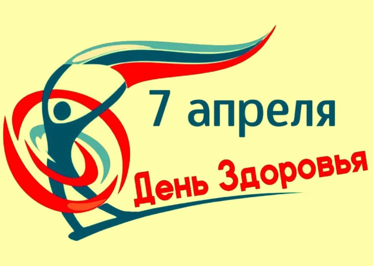 7 апреля 2025 г. - Всемирный день здоровья.