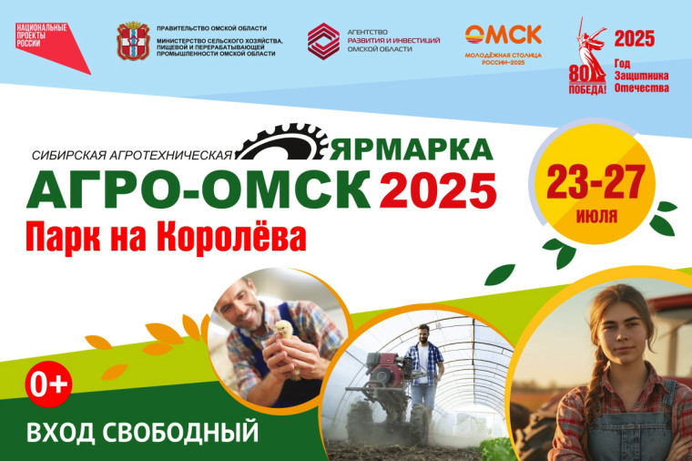 Выставка-ярмарка "АгроОмск-2025".